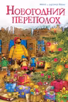 Новогодний переполох