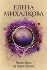 Восемь бусин на тонкой ниточке. Михалкова