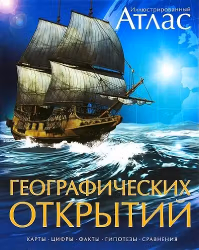 Атлас Географических открытий