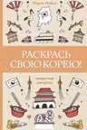 Раскрась свою Корею!