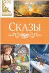 Сказы. Бажов