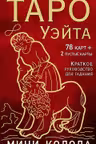 Таро Уэйта. Мини-колода