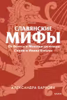Славянские мифы. От Велеса и Мокоши до птицы Сирин и Ивана Купалы. Покетбук, Александра Баркова