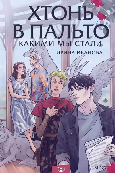 Хтонь в пальто. Какими мы стали