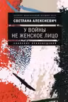 У войны не женское лицо