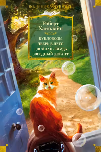 Кукловоды. Дверь в лето. Двойная звезда. Звездный десант. Хайнлайн