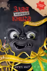 Маленькая злая книга. Лабиринты