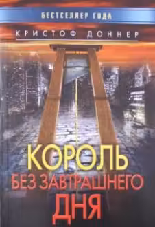 Король без завтрашнего дня