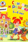 Считаю и решаю. Для детей 5-6 лет