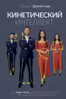 Кинетический интеллект