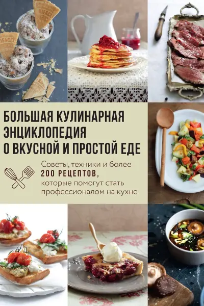 Большая кулинарная энциклопедия о вкусной и простой еде