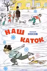Наш каток