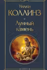 Лунный камень