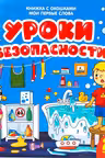 Мои первые слова. Уроки безопасности : книжка с окошками
