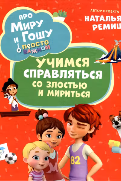 Про Миру и Гошу. Просто о важном. Учимся справляться со злостью и мири
