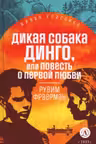 Дикая собака Динго