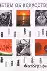 Детям об искусстве. Фотография