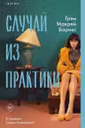 Случай из практики