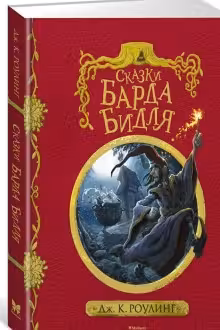 Сказки Барда Бидля