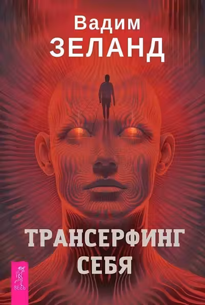 Трансерфинг себя