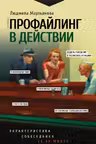 Профайлинг в действии. Характеристика собеседника за 10 минут