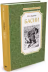Басни. Крылов Чтение - лучшее учение