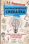 Математическая смекалка