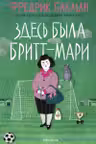 Здесь была Бритт-Мари