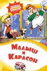 Малыш и Карлсон