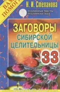 Заговоры сибирской целительницы 33