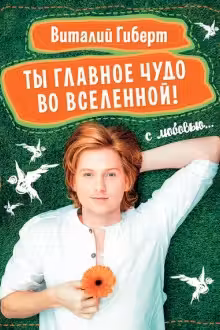 Ты главное чудо во Вселенной!