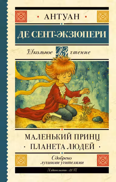 Маленький принц. Планета людей