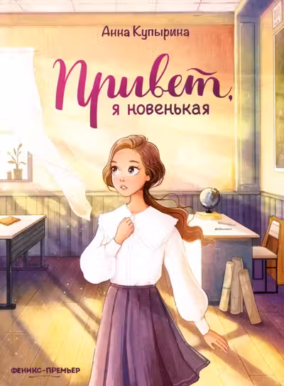 Привет я новенькая
