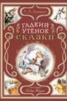 Гадкий утёнок. Сказки