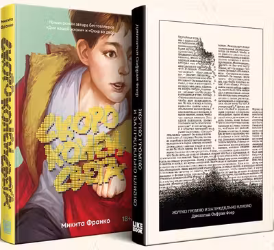 Комплект из 2-х книг: Жутко громко и запредельно близко