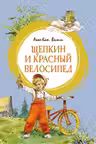 Щепкин и красный велосипед