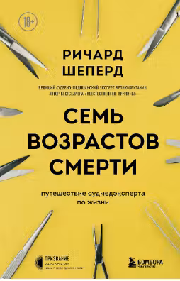 Семь возрастов смерти. Путешествие судмедэксперта по жизни