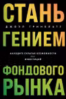 Стань гением фондового рынка. Находите скрытые возможности для инвестиций