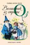 Волшебник из страны Оз