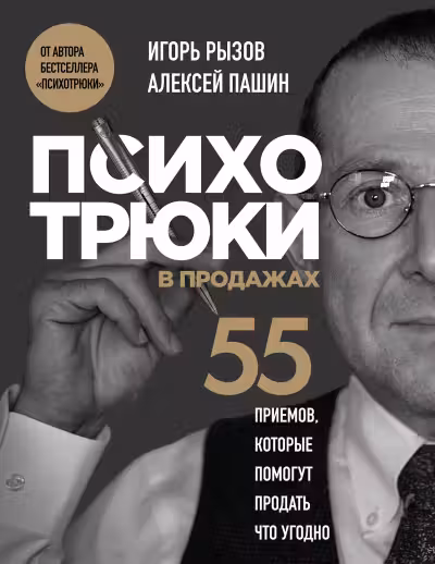 Психотрюки в продажах. 55 приемов которые помогут продать что угодно
