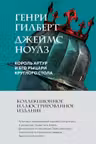 Король Артур и его рыцари Круглого стола