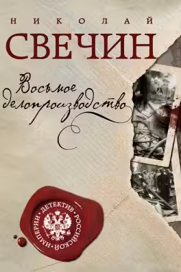 Восьмое делопроизводство. Свечин