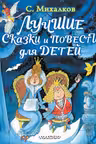 Лучшие сказки и повести для детей