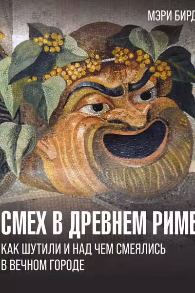 Смех в Древнем Риме: как шутили и над чем смеялись в Вечном городе