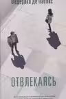 Отвлекаясь