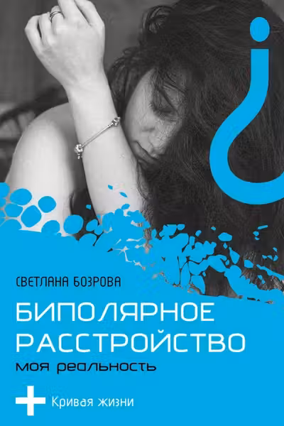 Биполярное расстройство. Моя реальность