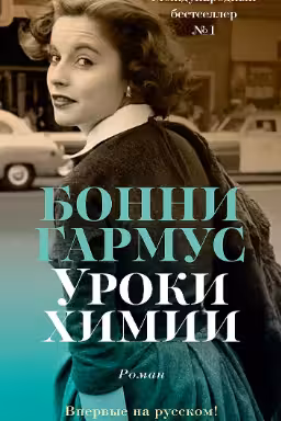Уроки химии. Гармус