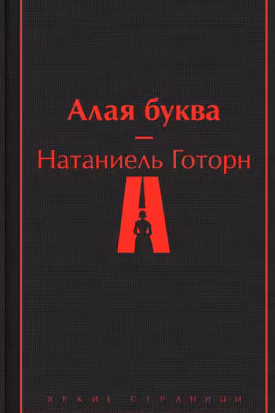 Алая буква
