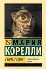 Скорбь Сатаны. Корелли