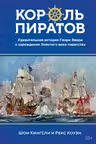 Король пиратов. Удивительная история Генри Эвери и зарождение Золотого века пиратства